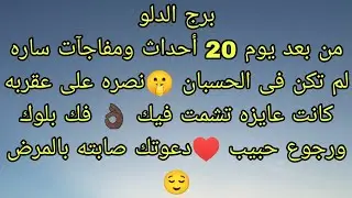 توقعات برج الدلو من بعد يوم 20 أحداث ومفاجآت ساره لم تكن فى الحسبان 🤫مين القادم فى طريقك ♥️