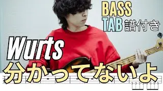 分かってないよ - WurtS/Bass Tab