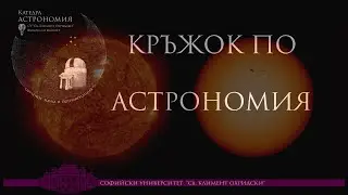 Мрежа за наблюдения на Слънцето от България