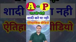 A or P naam ki jodi kaisi hoti hai / P or A Naam ki jodi /P Naam Wale Log Aur A Naam Wale Ki Jodi
