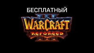Warcraft 3 Reforged new по сети 2026 бесплатно!(будет актуально всегда)