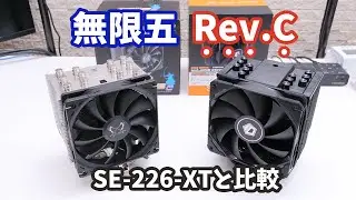 LGA1700対応「サイズ 無限五 Rev.C」とライバルのSE-226-XTを比較しました。冷えるのはどっち？ #自作PC #CPUクーラー