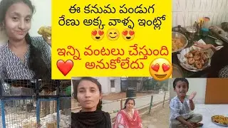 కనుమ పండుగ రోజు Renu అక్క Lunch కి invite చేసింది 😍 నేను ఎప్పుడూ తిననిది ఈరోజు తిన్న😊😁