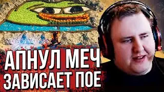 АПНУЧ МЕЧ ДО 664 DPS. ЛАГАЕТ POE. (26.06.2020)
