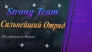 PWNED | Сильнейший Отряд/Strong Team | Goddess: Primal Chaos 02.09.10