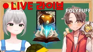 🔴 Spellbook Bard Coaching by @Polypuff 봉풀주 바드 장인한테 강의받기! ( •̀ ω •́ )✧ !video