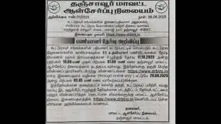 தமிழ்நாடு -கூட்டுறவு வங்கிகள் மற்றும் சங்கங்கள் -பணியாளர் தேர்வு அறிவிப்பு 2025