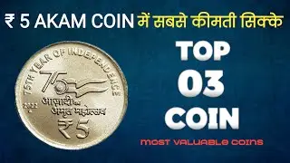 Top 3 Most valuable 5 Rs AKAM coin ❤️  5 Rs Mule Coin Value ₹7500 🤑