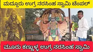 ಮದ್ದೂರು ಉಗ್ರ ನರಸಿಂಹ ಸ್ವಾಮಿ ಟೆಂಪಲ್ ಮೂರು ಕಣ್ಣುಳ್ಳ ಉಗ್ರ ನರಸಿಂಹ ಸ್ವಾಮಿ||miracle Temple