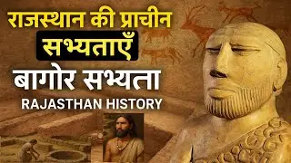 बागौर सभ्यता | राजस्थान की प्राचीन सभ्यताएँ | Rajasthan History | Ancient Civilizations of Rajasthan