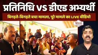 शासन के कथित प्रतिनिधि से भिड़े भूखे डीएड अभ्यर्थी | माहौल भांप दी समझाइश | DEd Strike |@tirandaj
