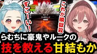 【スト６】らむちに豪鬼やルークを教える甘結もか【ぶいすぽ/甘結もか/白波らむね】