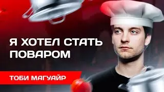 Тоби Магуайр &ndash; Первый Человек-Паук! СМОТРЕТЬ ВСЕМ!!! Лучший актёр!