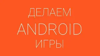 Урок 10. Flappy Bird: добавляем текстуру земли и оптимизируем код для запуска игры на Android
