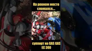 Суппорт кони двинул на GAS GAS EC 300
