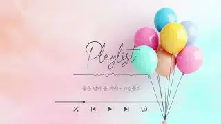 가영플리 - 좋은 날이 올 거야 | 플레이리스트 | 인디 | playlist