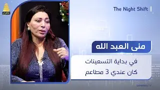 المطربة منى العبد الله: في بداية التسعينات كان عندي 3 مطاعم وكنت الأولى على العراق