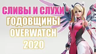 OVERWATCH 2020 ANNIVERSARY EVENT LEAKED SKINS