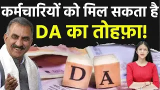 इस दिवाली गिफ्ट! हिमाचल के कर्मचारियों को मिल सकता है DA, केंद्र ने दी सौगात | KHLive Himachal