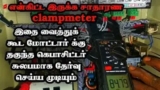 3 phase motor capacitor value correct or wrong #capacitor #eduquest #onlinecourse #learnonline