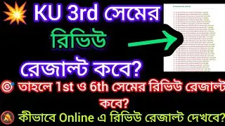 KU 3rd sem review result 2024 || 3rd 1st 6th semester Review result date 2024 Kalyani University