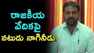 Telugu Actor Nagineedu Political Press Meet | Comments On Ap Special Status | Mana Aksharam