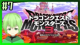 #7【DQM3】ロ〇っ娘をスカウトしたい王子様のドラクエ#Vtuber #DQM3