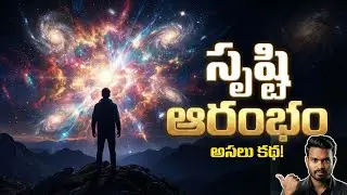 సృష్టి అసలు ఎలా మొదలైంది? | The Shocking Story of Universe Creation in Telugu 