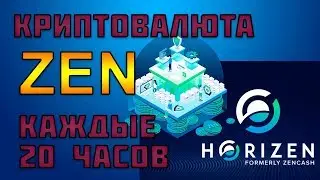 HORIZEN FAUCET - Кран монеты ZEN