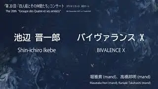 池辺晋一郎：バイヴァランスX／Shin-ichiro Ikebe: BIVALENCE X
