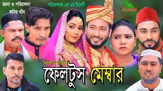 Sylheti Natok ।  Feltus Member ।  সিলেটি নাটক । ফেলটুস মেম্বার। SM Sylhet