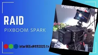 RAID　PIXBOOM 「Spark」 Inter BEE 2025の歩き方.tv