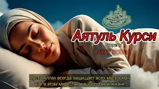 Аятуль Курси: Успокоение сердца, души и разума