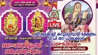 🔴LIVE: PANDIMELAM.MANDALAVILAKK  MAHOLSAVAM.SREE BHADRAKALI KARUPPUSWAMI TEMPLE,V.P.THARA,PALAKKAD