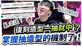 【HKA小霖】怒抽亥犽最帥造型！掌握了官方的抽獎機制？比賽聊天室亂造謠？【傳說對決】