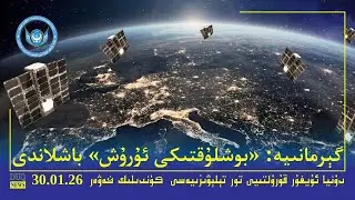 ‏DUQ TV .Kүндилик Xәвәрләр 2026-01-30/كۈندىلىك خەۋەرلەر/ Kündilik Xewerler