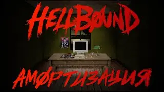 HELLBOUND - АМОРТИЗАЦИЯ | OFFICIAL LYRIC VIDEO