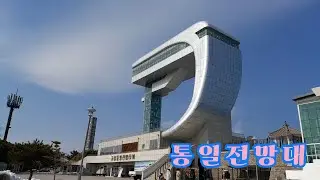 강원도 고성 | 청간정콘도 | 통일전망대 | DMZ박물관 | 강원도 일출