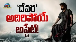NTR's Devara Latest Update..! | Koratala Siva | Janhvi Kapoor | @NTVENT