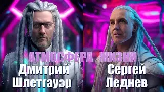 Дмитрий Шлетгауэр - Атмосфера жизни