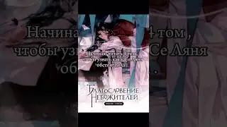 Благословение небожителей том 4 || Xie Lian and Mu Qing || #tianguancifu #tgcfedit