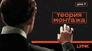 Теория монтажа. Урок 09. Bookend, Double Cut, Fast cutting