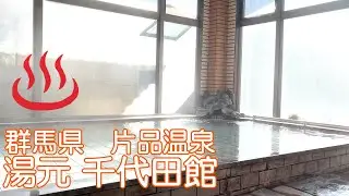 群馬県片品村の片品温泉湯元千代田館に行ってきました。温泉と料理が素晴らしいおすすめ宿です。吹割の滝や中華料理「馬鹿旨」、「そば源」にも寄りました。
