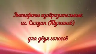Антифоны изобразительные, игумен Силуан (Туманов) для двух голосов.