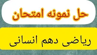 حل نمونه امتحان نوبت اول ریاضی دهم انسانی