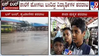 Karnataka Bus Strike: ಬಸ್ ಬಂದ್ ನಿಂದ ವಿದ್ಯಾರ್ಥಿಗಳ ಪರದಾಟ! TV9 Ground Report From Hubballi