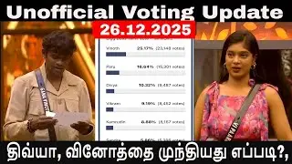 🔴Unofficial Voting Update, 🔥திவ்யா, வினோத்தை முந்தியது எப்படி?, Bigg Boss Tamil Voting Results