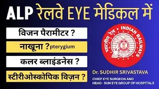 ALP लोको-पायलट भर्ती में Medical (Eye-Parameters), Railway ALP recruitment 2025 #suneyecafe #eyecare