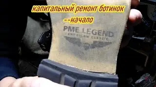 капитальный ремонт PME LEGEND boots, ремонт обуви
