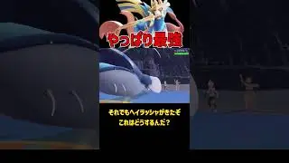 やっぱり最強なザシアン